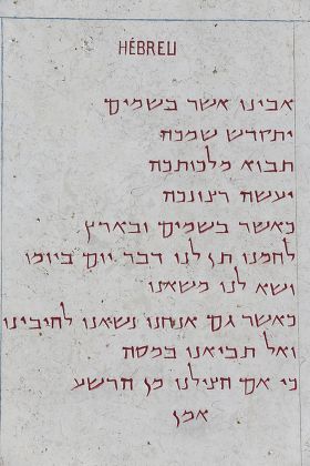 Lords Prayer Hebrew Church Pater Noster Editorial Stock Photo Stock